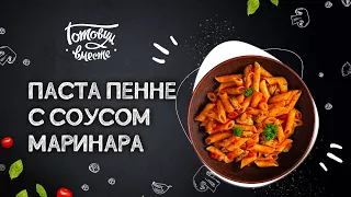 НЕЗАБЫВАЕМЫЙ ИТАЛЬЯНСКИЙ ВКУС 🇮🇹 ПАСТА ПЕННЕ С СОУСОМ МАРИНАРА