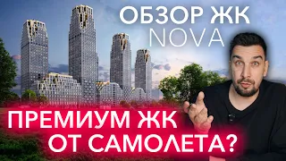 Обзор ЖК NOVA от застройщика Самолёт: премиальное жильё, которое подойдёт НЕ ВСЕМ | Старт продаж