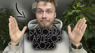 Топ базовых вещей 2023|Антитренды 2023