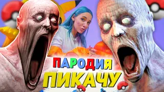 Песня Клип ПРОКЛЯТЫЙ СКРОМНИК SCP 096 Mia Boyka & Егор Шип ПИКАЧУ ПАРОДИЯ Песня Проклятого Скромника