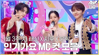 1월 3주 차 '태산 X 지후 X 운학' 엠씨 컷 모음💛💜💙  #인기가요 #Inkigayo | SBS NOW