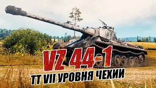 VZ 44-1 Тяжелый танк Чехии VII уровня. Обзор и тест танка World Of Tanks