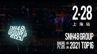 SNH48 GROUP TOP16巡演 上海站 TOP16特别公演 ( 28-02-2021 19:00）