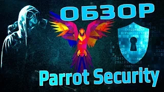 Обзор Parrot Security и встроенных утилит