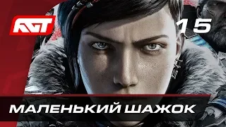 Прохождение Gears 5  (Gears of War 5) — Часть 15: Маленький шажок