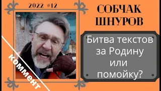 Как разобраться в разборках Собчак и Шнурова, или шмарафон текстов?