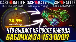 ЧТО ВЫДАСТ CASEBATTLE ПОСЛЕ ВЫВОДА БАБОЧКИ ЗА 153 000!?