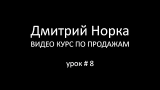 Тренинг продаж: Как отвечать на возражения - Дмитрий Норка