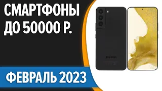 ТОП—7. 😊Лучшие смартфоны до 50000 рублей. Февраль 2023 года. Рейтинг!