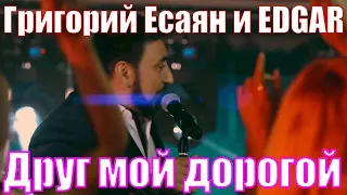 Григорий Есаян & EDGAR - Друг мой дорогой (Премьера клипа 2020)