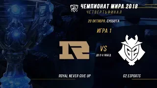 RNG vs G2 — ЧМ-2018, Четвертьфинал, Игра 1