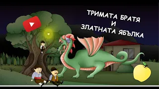 Тримата братя и златната ябълка