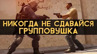 CS:GO Никогда не сдавайся | Групповушка #3