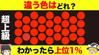 【ゆっくり解説】超上級編。あなたはどれくらい色を見分けられる？【色覚テスト】