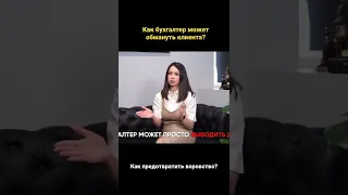 Как бухгалтер может обмануть клиента