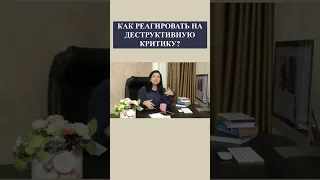 Как реагировать на деструктивную критику?