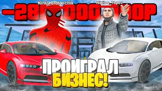 ПОСЛЕДНИЙ ЗАЕЗД! - 280 000 000 на МАТРЕШКА РП! ПРОИГРАЛ БИЗНЕС на MATRESHKA RP?