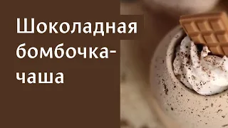 Шоколадная бомбочка для ванны своими руками