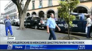 В Мексике полиция во время перестрелки убила 19 человек