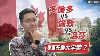 多倫多Toronto -倫敦London-溫莎Windsor，加拿大安大略省自駕行紀實，哪裡將是你大學夢開始的地方？