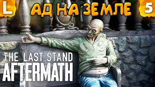 The Last Stand: Aftermath  #5 —  ФИНАЛ ИГРЫ и КОНЕЦ АДА НА ЗЕМЛЕ - СТРИМ