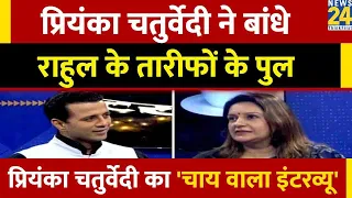 Priyanka Chaturvedi ने बांधे Rahul के तारीफों के पुल | देखिए Manak Gupta के साथ 'चाय वाला इंटरव्यू'