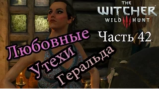 The Witcher 3  Wild Hunt - Любовные Утехи Геральда