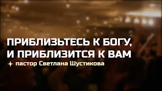 ХСЦ «Новий Час», м. Київ " Приблизьтесь к Богу, и приблизится к вам." - п. Светлана Шустікова