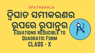 Dwighata samikarana rupare rupantara || Equations reducible to Quadratic Form || Class 10th Odia
