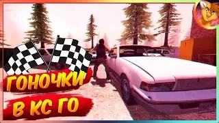 🏁 ГОНОЧКИ В КСГО! ГОНЩИК НЕЛЕГАЛЬНЫЙ 🏁