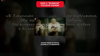 МИФ О "ВЕЛИКОМ" РУССКОМ УЧЕНОМ 👎 ЛОМОНОСОВЕ