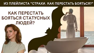 Как перестать бояться статусных людей? - психолог Ирина Лебедь