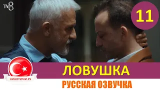 Ловушка 11 серия на русском языке(Фрагмент №1)