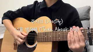 너를 생각해 (Think About You)/주시크 (Joosiq) guitar cover