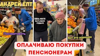 делаю добрые дела😊 ОПЛАЧИВАЮ ПОКУПКИ БАБУШКАМ💯 Андрей ёпта😎ЛУЧШЕЕ ВИДЕО 2022🔥посмотри до конца пранк