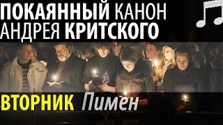 Великий Покаянный КАНОН Андрея КРИТСКОГО. Вторник. Пимен Патриарх Московский