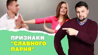 Симптомы славного парня, аленя и подкаблучника! Как перестать быть баборабом? Психология мужчин!