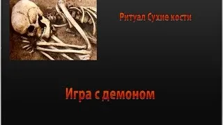 Ритуал Сухие Кости