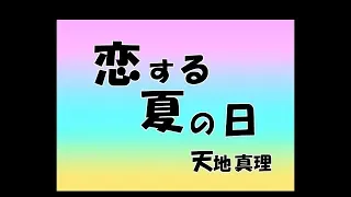 シン ・『恋する夏の日』　天地真理