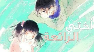 أختي الرائعة ♡ || أروع أغنية يابانية لطيفة للأخت 🎵 مترجمة 《AMV》