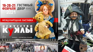 ОБЗОР ВЫСТАВКИ 2021 "ИСКУССТВО КУКЛЫ"  ФЕВРАЛЬ  ГОСТИНЫЙ ДВОР