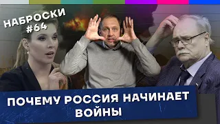 Casus belli или почему Россия начинает войны / Наброски #64