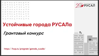 Презентация грантового конкурса "Устойчивые города РУСАЛа" 2024г