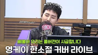 Young K(영케이) 한소절 라이브 메들리🎤