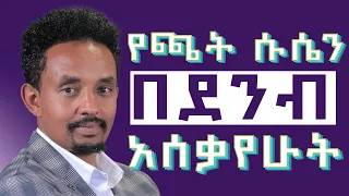 መጥፎ አባት አድርጎኝ ነበር....!!ልጄም ይሰማት ነበር...!! የዳንኩበት መንገድ ይለያል!! Manyazewal Eshetu Podcast || EP. 2