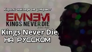 Eminem - King Never Die (Короли никогда не умирают) (Русские субтитры / перевод / rus sub)