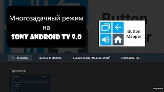 Многозадачный режим на Sony Android TV 9 0