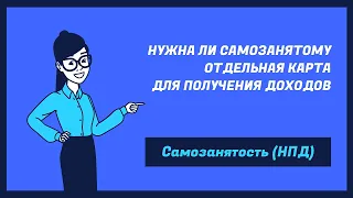 Самозанятость (НПД) Обязательно ли использовать отдельную банковскую карту для доходов самозанятого?