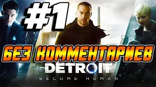 Прохождение Detroit Become Human ➤ На русском без комментариев ➤ Часть 1 ➤ Игрофильм ➤ PS4 Pro