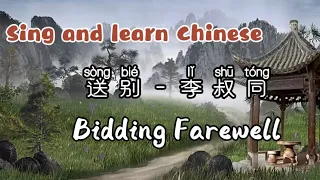 The Best Chinese Farewell song - 送别 (Sòng Bié) by Li shutong- [Hanzi/Pinyin/Eng] - Sing Along